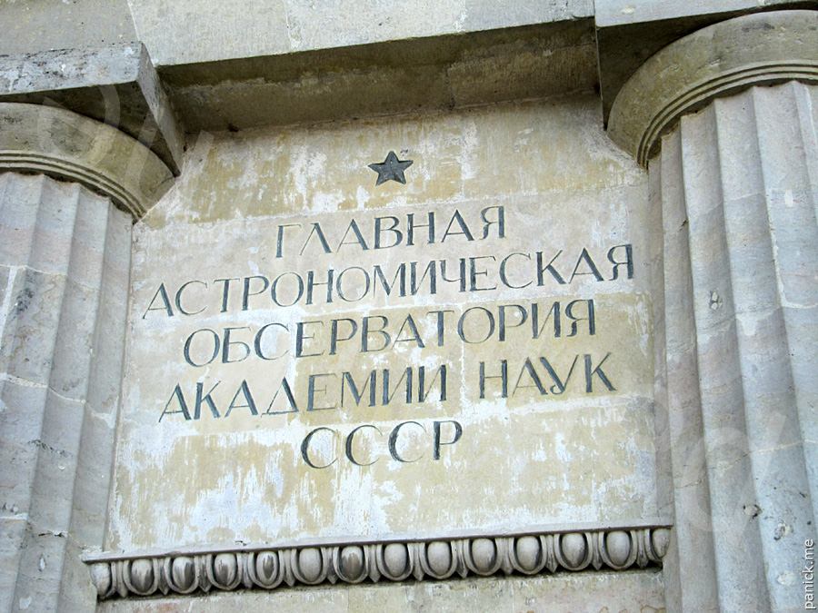 Пулковская обсерватория