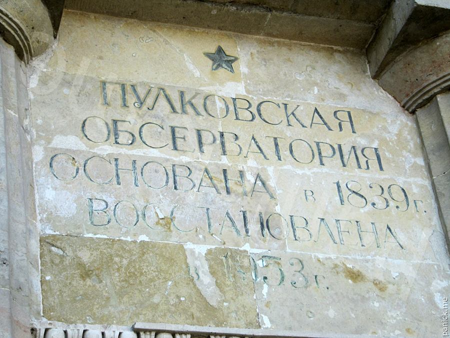 Пулковская обсерватория